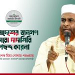 বাংলাদেশের জনগণ কারো দাদাগিরি একদম পছন্দ করেনা -- অধ্যাপক মিয়া গোলাম পরওয়ার
